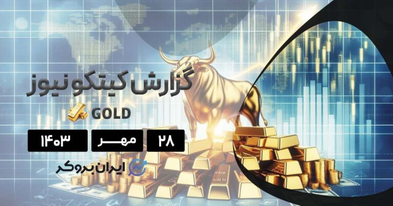 گزارش هفتگی کیتکو نیوز | وال استریت و مین استریت بر صعود طلا توافق دارند
