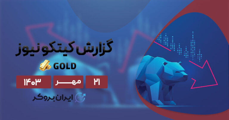گزارش هفتگی کیتکو طلا | احتیاط وال استریت، سایه بر آینده طلا می‌ اندازد