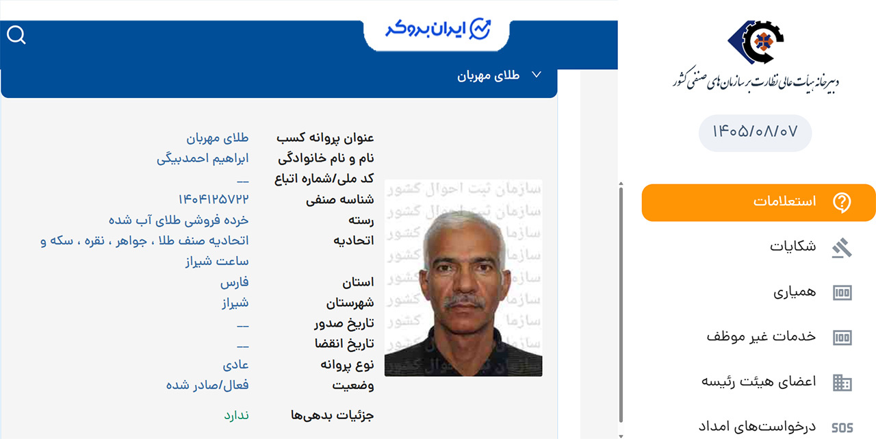 پروانه کسب خردهفروشی طلای آب شده مهربان گلد از اتحادیه طلا شیراز