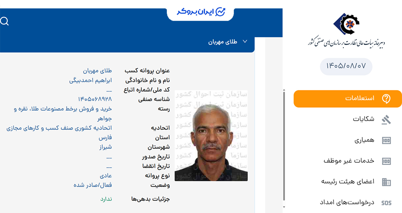 استعلام پروانه کسب خرید و فروش برخط مصنوعات طلا از اتحادیه کسب و کار مجازی مهربان گلد