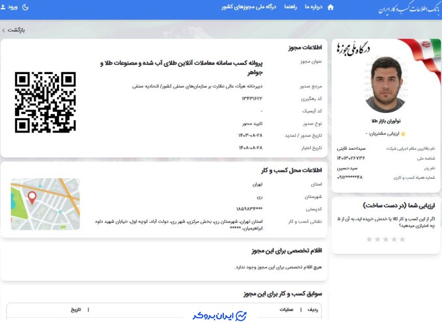 پروانه کسب سامانه معاملات آنلاین طلای بازار طلا در درگاه ملی مجوزها