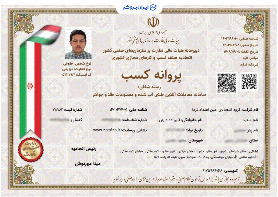 پروانه کسب سامانه معاملات آنلاین طلای آب شده زرافزا