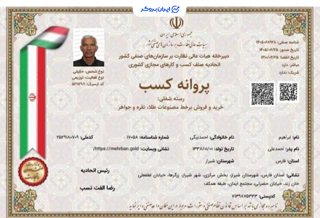 پروانه کسب خرید و فروش برخط مصنوعات طلا از اتحادیه کسب و کار مجازی مهربان گلد