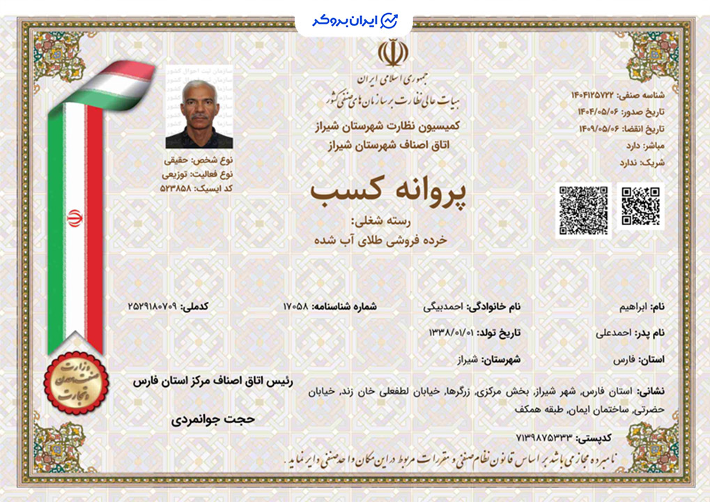 پروانه کسب خردهفروشی طلای آب شده مهربان گلد از اتاق اصناف شیراز