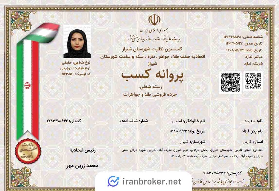 پروانه کسب رسته شغلی خرده فروش طلا و جواهرات ملی گلد