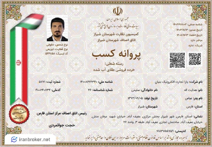 پروانه کسب ملی گلد در خرده فروشی طلای آبشده