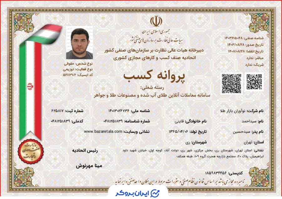 پروانه کسب سامانه معاملات آنلاین طلای بازار طلا از اتحادیه صنف کسب و کار مجازی