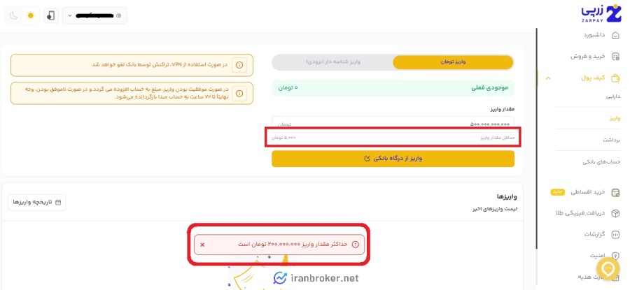 حداقل و حداکثر واریز در زرپی