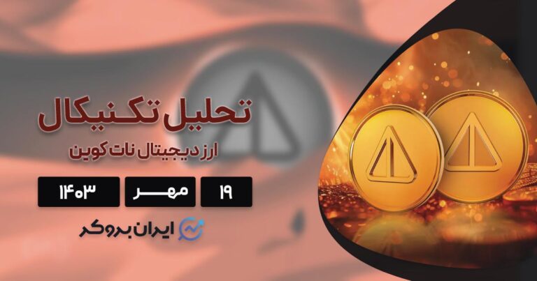 تحلیل قیمت نات کوین | پیش بینی قیمت NOTUSDT