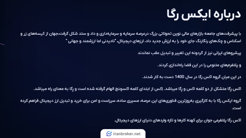 صفحه درباره ما صرافی ایکس رگا