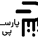 صرافی پارس پی