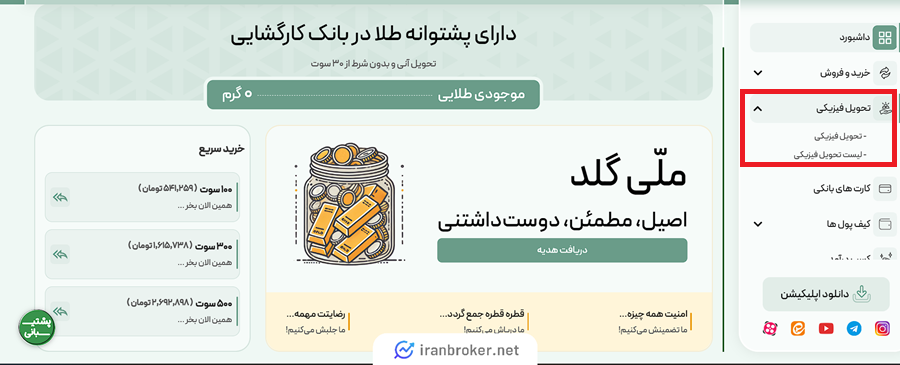 تحویل فیزیکی طلا در ملی گلد