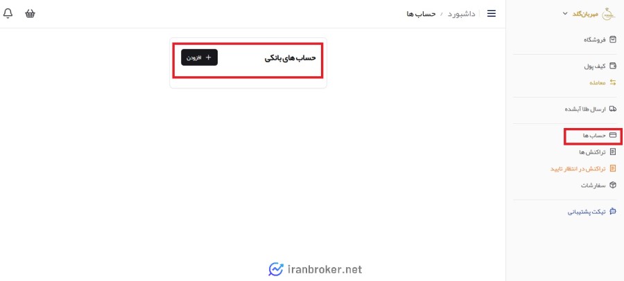 افزودن حساب بانکی در مهربان گلد
