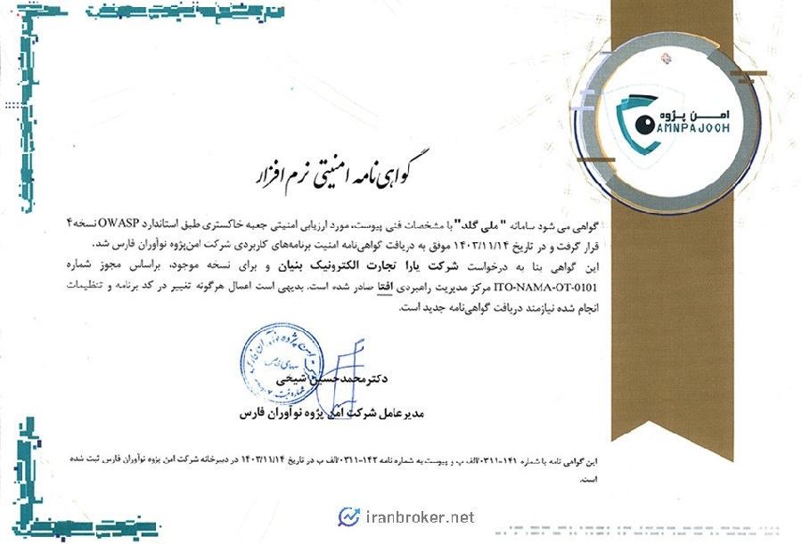 گواهینامه امنیتی نرم افزار ملی گلد