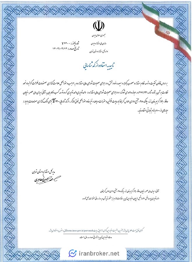 نشان ملی استاندارد یا مجوز T2300 گلدبان