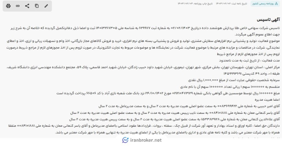آگهی تاسیس روزنامه رسمی شرکت طلاپ