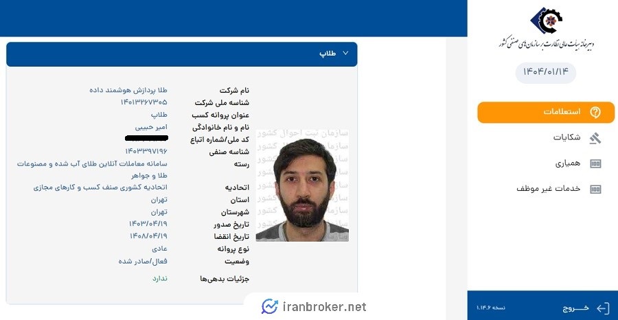 استعلام پروانه کسب معاملات آنلاین طلای آب شده و مصنوعات طلا و جواهر طلاپ
