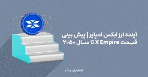 آینده ارز ایکس امپایر | پیش بینی قیمت X Empire تا سال ۲۰۵۰