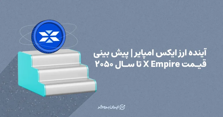 آینده ارز ایکس امپایر | پیش بینی قیمت X Empire تا سال ۲۰۵۰