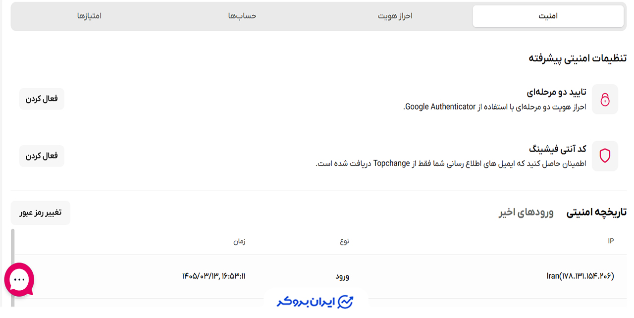 امنیت تاپ چنج