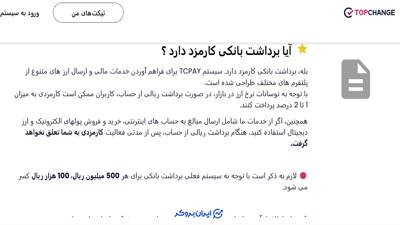 کارمزد صرافی تاپ چنج