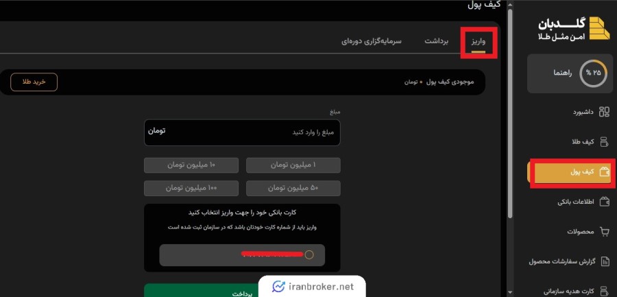 شارژ کیف پول گلدبان