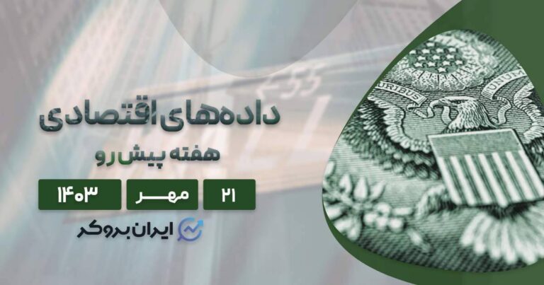 سنتیمنت و داده های اقتصادی هفته پیش رو؛ ۲۱ مهر ۱۴۰۳