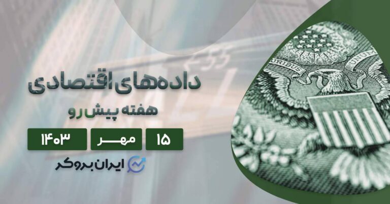 نگاهی به ریسک ها و فرصت های پیش روی بازارهای مالی در هفته آینده (۱۵ مهر ۱۴۰۳)