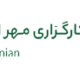 کارگزاری مهر اقتصاد ایرانیان