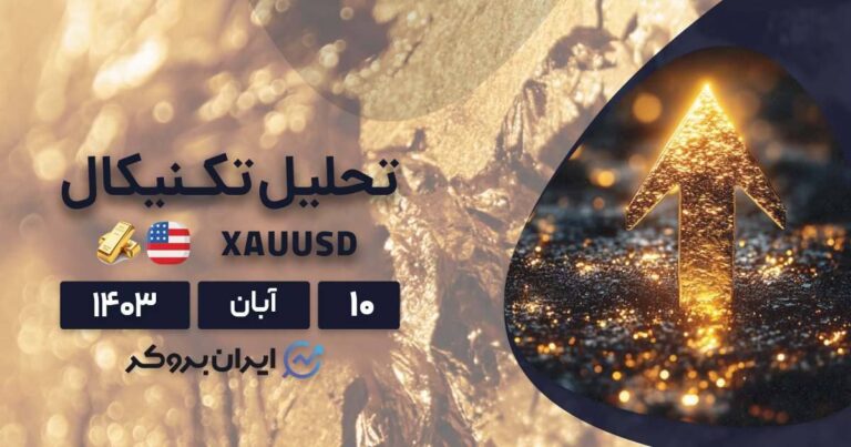 تحلیل نمودار XAUUSD | پیش بینی قیمت طلا