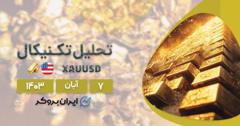 تحلیل تکنیکال XAUUSD فارکس | پیش بینی قیمت طلا