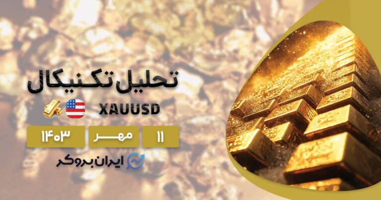 تحلیل انس طلا | پیش بینی قیمت XAUUSD