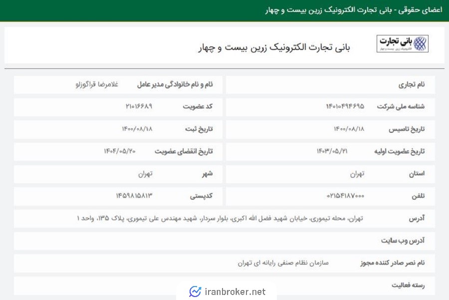 استعلام عضویت شرکت زرپاد در نظام صنفی رایانه ای
