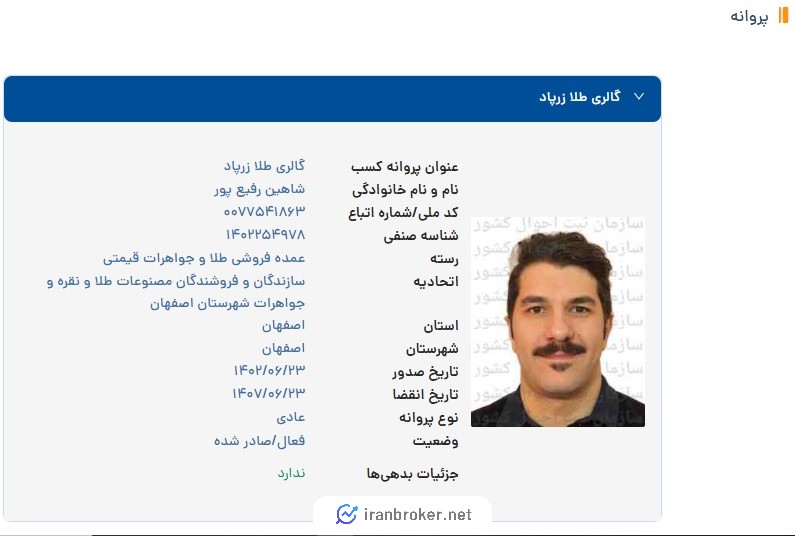 استعلام عضویت زرپاد در دبیرخانه هیات عالی نظارت بر سازمان‌های صنفی