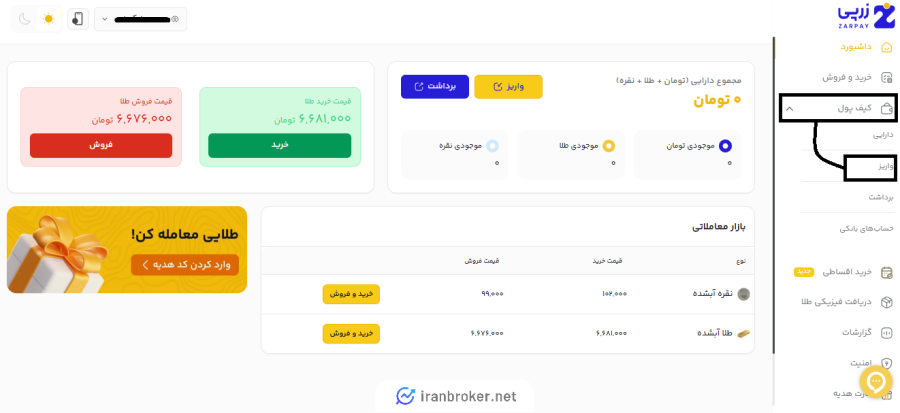 شارژ کیف پول زرپی