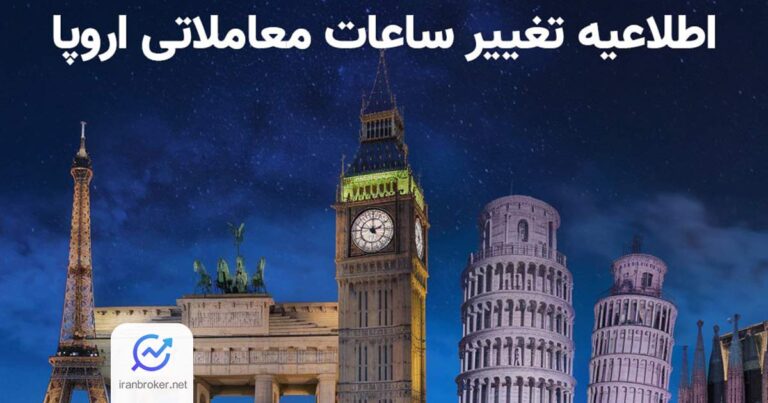 تغییر ساعات معاملاتی بروکر آمارکتس در پی تغییر ساعت رسمی اروپا