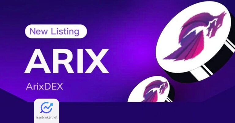 توکن آریکس (ARIX) را در کجا بفروشیم؟