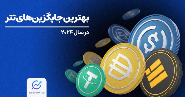 بهترین جایگزین تتر برای ایرانیان؛ ۸ جایگزین پرسود با فرصت بالا برای کسب درآمد