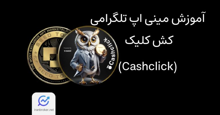 آموزش بازی تلگرامی کش کلیک | دریافت توکن های واقعی SEED از بازی متفاوت Cashclick