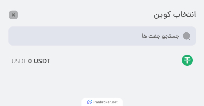 واریز در بروکر کوینوورس
