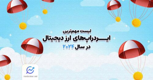 ایردراپ های ارز دیجیتال