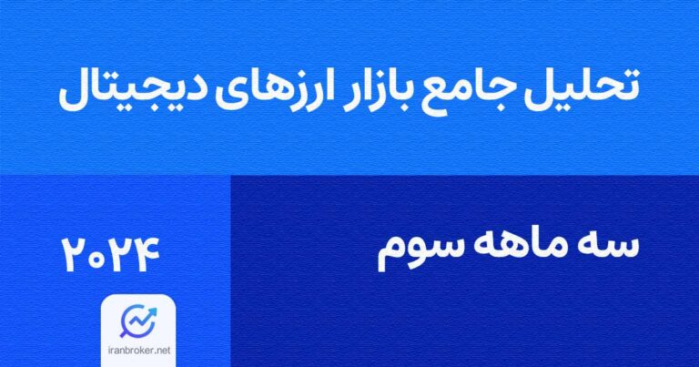 تحلیل جامع ارزهای دیجیتال در سه ماهه سوم