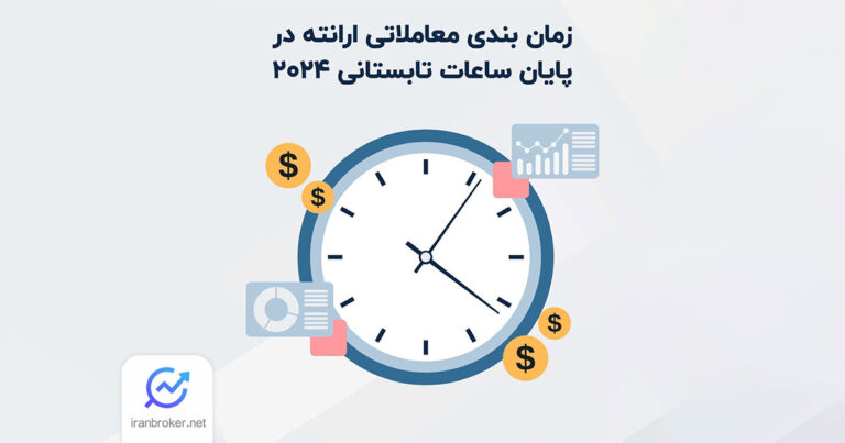 تغییرات ساعات معاملاتی بروکر ارانته در پی پایان ساعت تابستانی