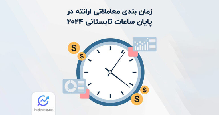 اطلاعیه ارانته درباره تغییرات ساعات معاملاتی بازارها با پایان ساعت تابستانی