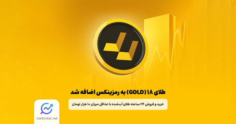 رمزینکس امکان خرید و فروش طلای آب شده را با توکن GOLD فراهم کرد