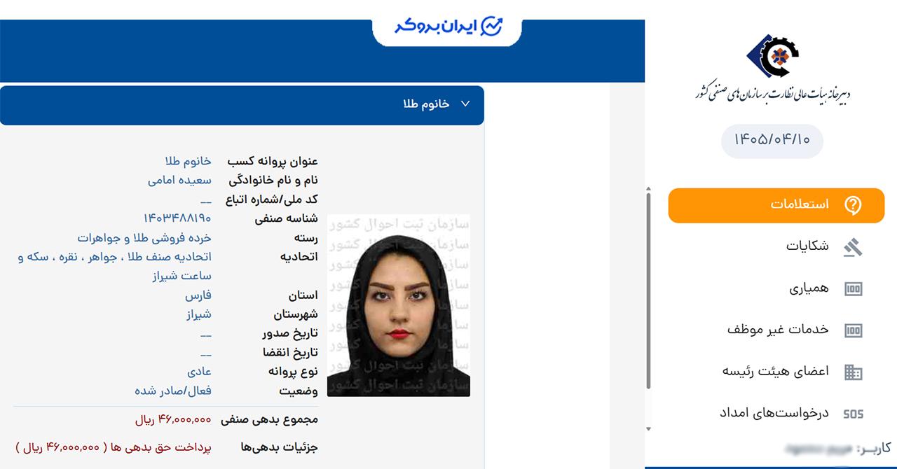 استعلام پروانه کسب خرده فروشی طلا و جواهر ملی گلد