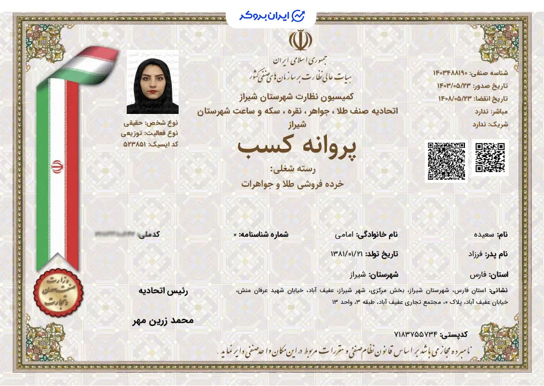 پروانه کسب خرده فروش طلا و جواهرات ملی گلد
