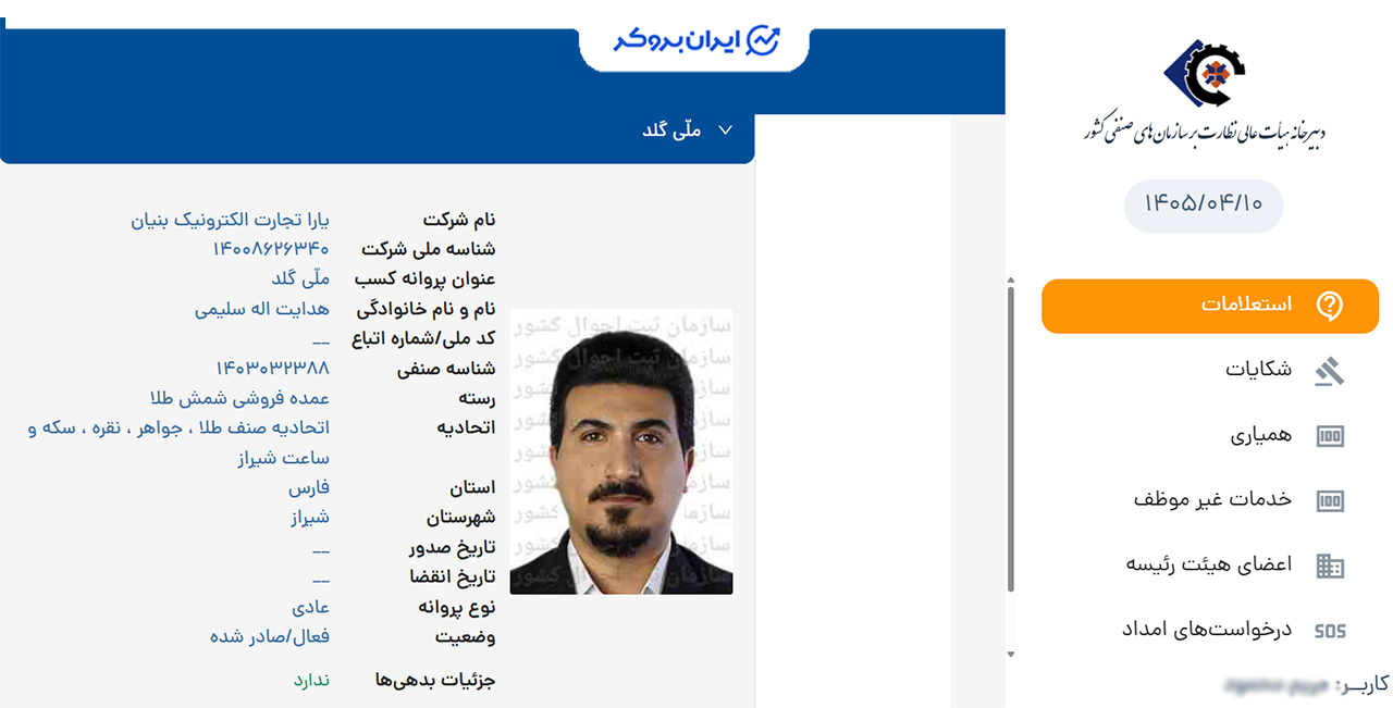 پروانه کسب عمده فروشی شمش طلا ملی گلد