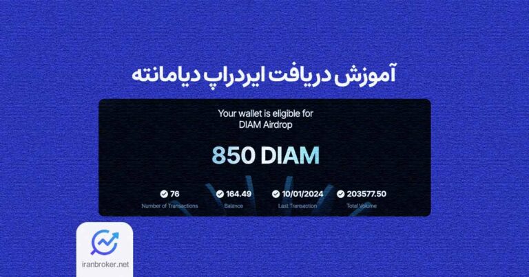 آموزش دریافت ایردراپ دیامانته | پیش از شرکت در DIAM حتما بخوانید