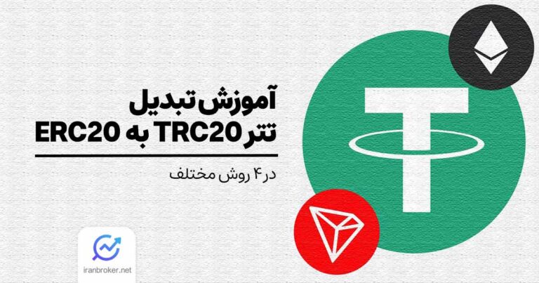 آموزش تبدیل تتر TRC20 به ERC20 | معرفی 4 روش مختلف